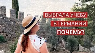 Итак, учеба в Германии. Почему?