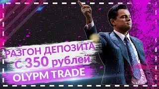 КАК РАЗОГНАТЬ ДЕПОЗИТ С 350 РУБЛЕЙ НА OLYMP TRADE | КАК ЗАРАБОТАТЬ НА БИНАРНЫХ ОПЦИОНАХ