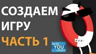 Создание игры с нуля. Часть первая
