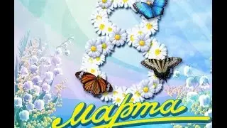 С 8 Марта!