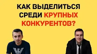 Как выделиться среди крупных конкурентов?