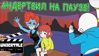 АНДЕРТЕЙЛ НА ПАУЗЕ