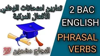 تمارين الأفعال المركبة مأخوذة من امتحانات الوطني بنجاح مضمون. PHRASAL VERBS EXERCICES 2 BAC