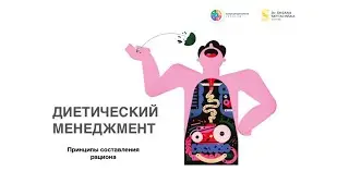 Диетический менеджмент. Оксана Скиталинская.