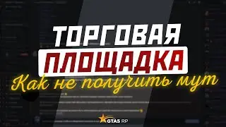 КАК НЕ ПОЛУЧИТЬ МУТ НА ТОРГОВОЙ ПЛОЩАДКЕ? • GTA 5 RP