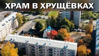 Храм во дворе хрущёвок