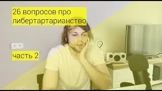 я либертарианец и мне не стыдно. опрос для университета, часть 2