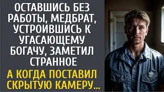 Оставшись без работы, медбрат ушел к угасающему богачу и заметил странное… А поставив скрытую камеру