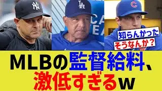 MLBの監督給料、激低すぎるwww