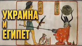 УКРАИНА И ДРЕВНИЙ ЕГИПЕТ. ВСЯ ПРАВДА! Первоисточники. Лекция историка Александра Палия