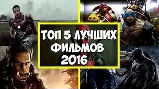 ТОП 5 Самые лучших  фильмы 2016 года l Официальные трейлеры на русском