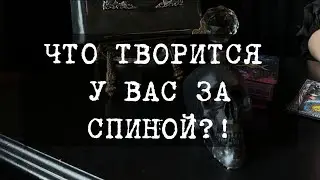 🤔ЧТО ПРОИСХОДИТ У ВАС ЗА СПИНОЙ!?🫣#таро#чистка#гаданиеонлайн#раскладтаро#tarot#shorts