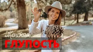 ЖЕНСКАЯ ГЛУПОСТЬ