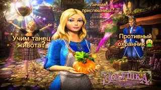 Золушка, которую мы заслужили? Так ли все радужно и беззаботно? Танец на площади?