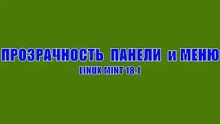 Прозрачность панелей и меню в Linux Mint Cinnamon 18.1.
