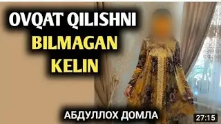 Ovqat Qilishni Bilmagan Kelin | Abdulloh domla | Абдуллох домла