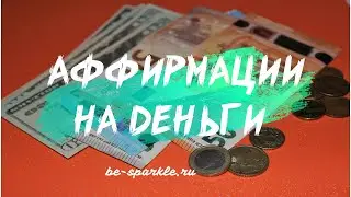 Аффирмации на деньги