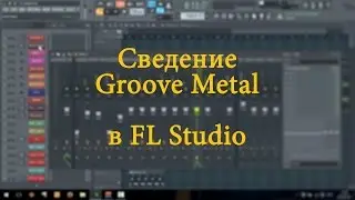 Сведение Groove Metal в FL Studio (для новичков). Доработка трека победителя конкурса в ВК