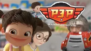 18. Рэр - Жалкий Долботуль | RYTP | СТАРОЕ ВИДЕО 2018 ГОДА