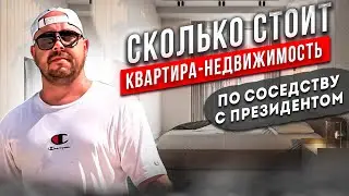 СКОЛЬКО СТОИТ КВАРТИРА РЯДОМ С РЕЗИДЕНЦИЕЙ ПРЕЗИДЕТНТА