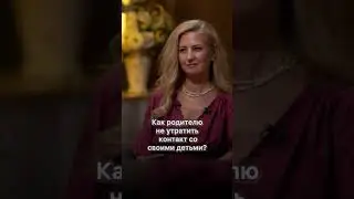 Как родителю не утратить контакт со своими детьми?