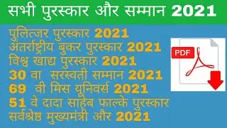 पुरस्कार और सम्मान 2021 ||All awards and honors 2021|| 2021 ke puraskar aur samman  || quickstudy ||