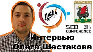 Олег Шестаков: Rush Analytics и тренды поисковой оптимизации