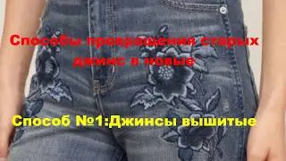 Шью сама.Способы превращения старых джинс в новые