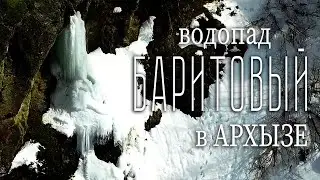 Баритовый водопад ЗИМОЙ в Архызе с дрона. Лавина в ущелье