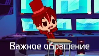 Важное Обращение