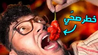 جربت اخطر نوع فلفل بالعالم 🔥 (نَفَس التِنّين)