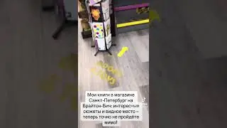 Мои книги в магазине Санкт-Петербург на Брайтон-Бич: видное место и интересные сюжеты!