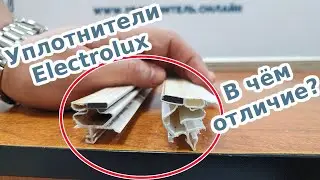 ✅Сравнение двух уплотнителей для дверей холодильника Electrolux (Электролюкс)