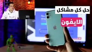 حل كل مشاكل الايفون ببرنامج واحد فقط !!