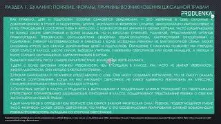 Вебинар «Понятие буллинга, профилактика травли в образовательных организациях»