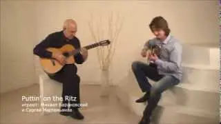 Puttin' on the Ritz, играют Михаил Барановский и Сергей Мартемьянов