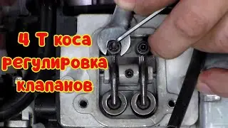 Правильная регулировка клапанов 4Т бензокосы