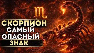 Why is SCORPIO the most DANGEROUS sign?