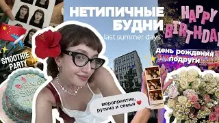 НЕТИПИЧНЫЕ БУДНИ: последние дни лета, smoothie party, день рождения подруги и семейная рутина ✨🍂🪩