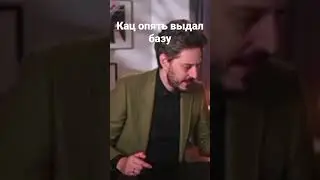 Кац выдаёт базу