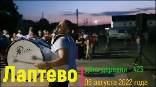 День деревни Лаптево - 423.  06.08.2022г.