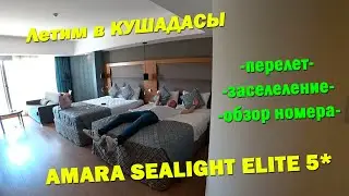 AMARA SEALIGHT ELITE 5*. Обзор номера - ШОК!!! ПЕРЕЛЕТ С МАЛЕНЬКИМ РЕБЕНКОМ. VLOG