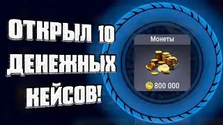 ОТКРЫЛ 10 КЕЙСОВ С ДЕНЬГАМИ И ВЫБИЛ ЭТО.... #9 | MadOut2 BCO |