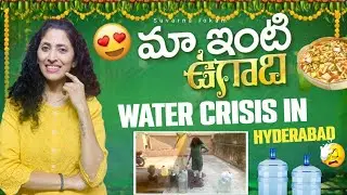 మా ఇంటి Ugadi పండగ | Water Crisis in Hyderabad | Suvarna lokam