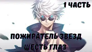 Пожиратель звезд: Шесть глаз 1 часть Альтернативный Сюжет