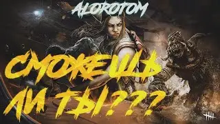 Сможешь ли ты выполнить этот челлендж в дбд??? сурв Dead By Daylight