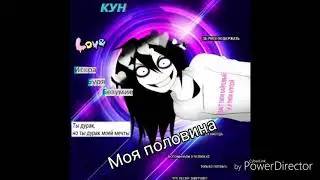{Крипипаста}Моя половина(яой).