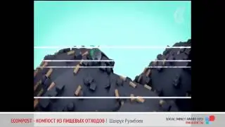 SIA Russia 2015 Finalist Projects: Ecompost - компост из пищевых отходов