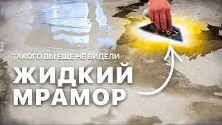 Liquid Marble Like You've Never Seen It Before | Decorative Plaster