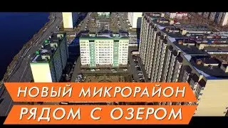 Новостройки Тюмени ЖК «ПРИОЗЕРЬЕ» видео аэросъемка